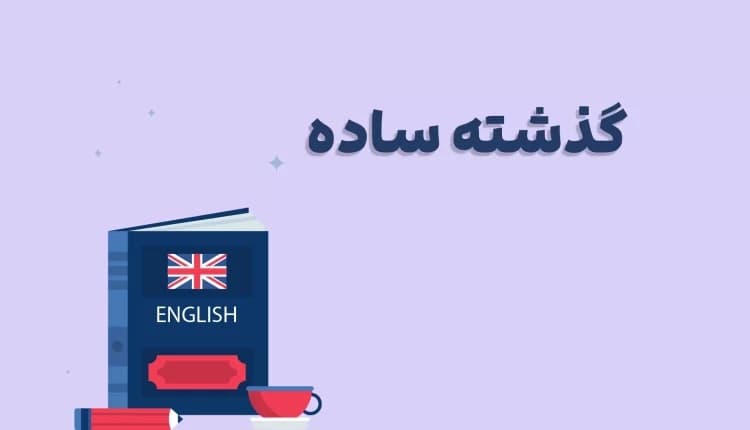 آموزش جامع گرامر گذشته ساده | Simple Past