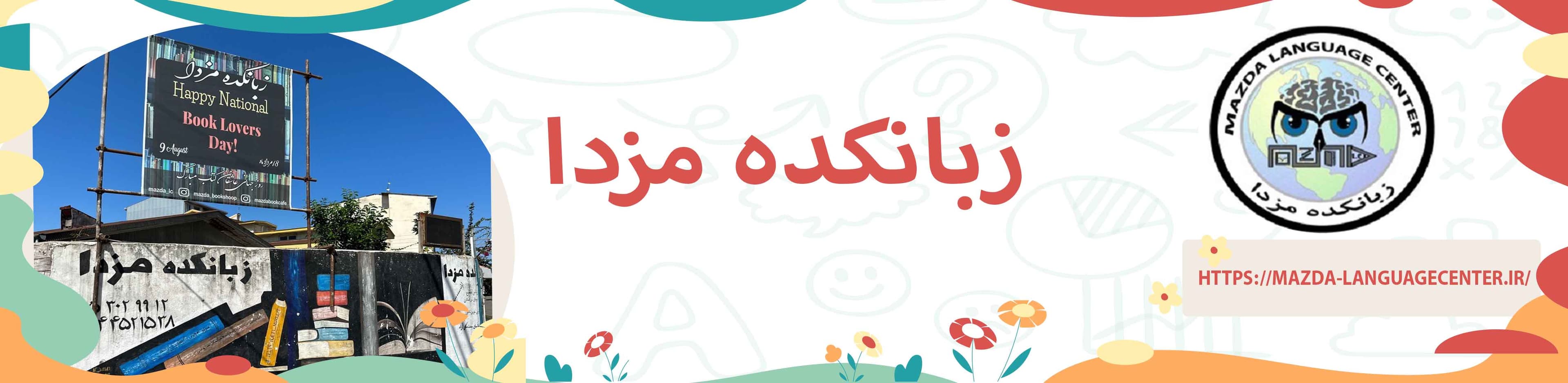 زبانکده مزدا