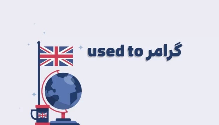 آموزش گرامر Used To